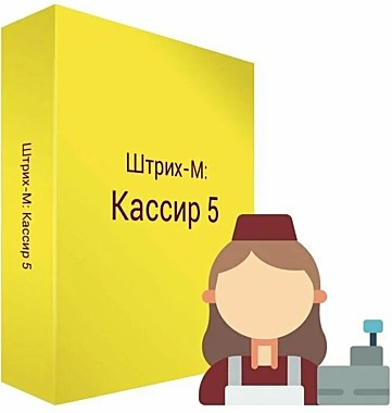 Штрих-М: Кассир 5 (Базовая версия)