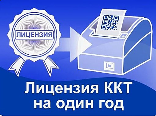 Лицензия на прошивку ККТ