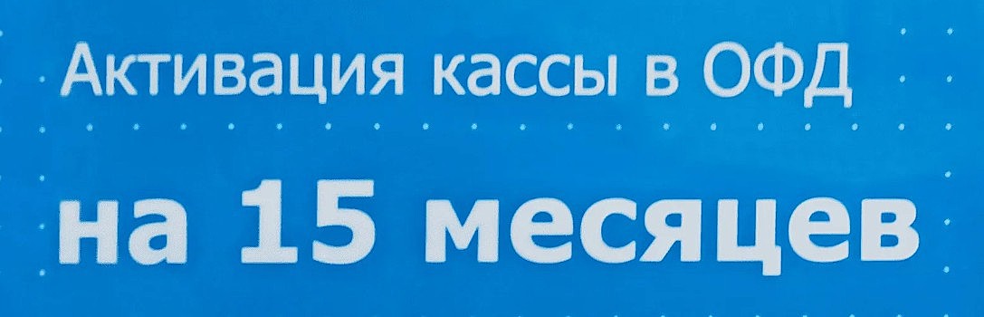 Код активации услуг ОФД на 15 месяцев