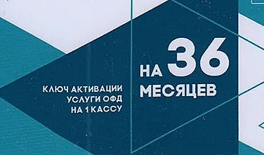 Код активации услуг ОФД на 36 месяцев